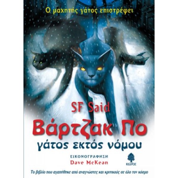 Βάρτζακ Πο, γάτος εκτός νόμου Βάρτζακ Πο, γάτος εκτός νόμου