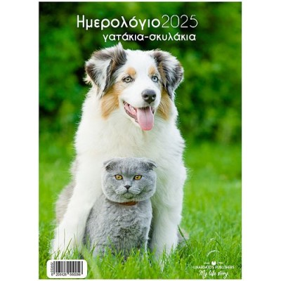 Ημερολόγια τοίχου με σπιράλ 2025: Γατάκια - Σκυλάκια