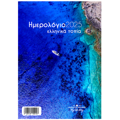 Ημερολόγια τοίχου με σπιράλ 2025: Ελληνικά τοπία