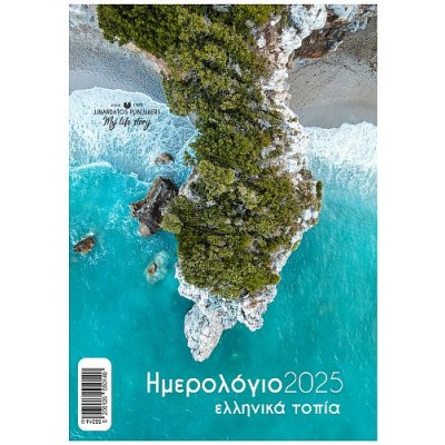 Ημερολόγια τοίχου με σπιράλ 2025: Ελληνικά τοπία