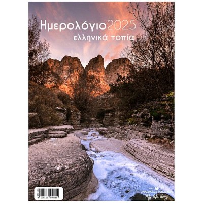 Ημερολόγια τοίχου με σπιράλ 2025: Ελληνικά τοπία