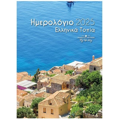 Ημερολόγια τοίχου με σπιράλ 2025: Ελληνικά Τοπία