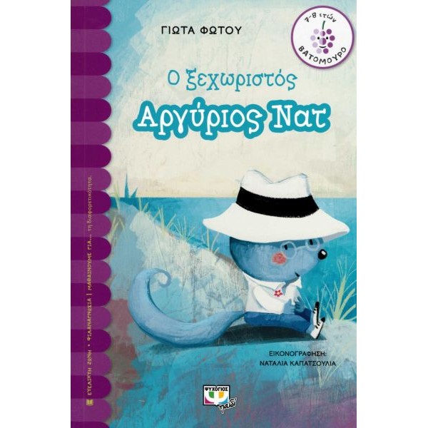 Ο ξεχωριστός Αργύριος Νατ