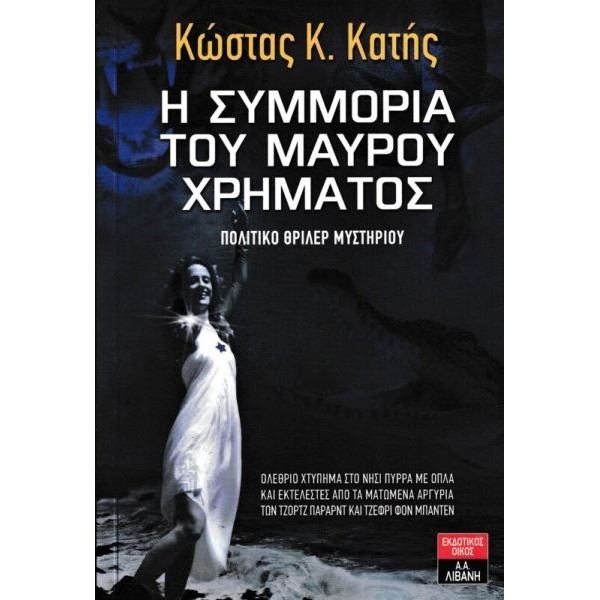 Η συμμορία του μαύρου χρήματος. Πολιτικό θρίλερ μυστηρίου: Ολέθριο χτύπημα στο νησί Πύρρα με όπλα και εκτελεστές από τα Ματωμένα Αργύρια των Τζορτζ Πάραρντ και Τζέφρι φον Μπάντεν