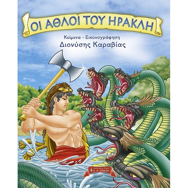 Οι άθλοι του Ηρακλή