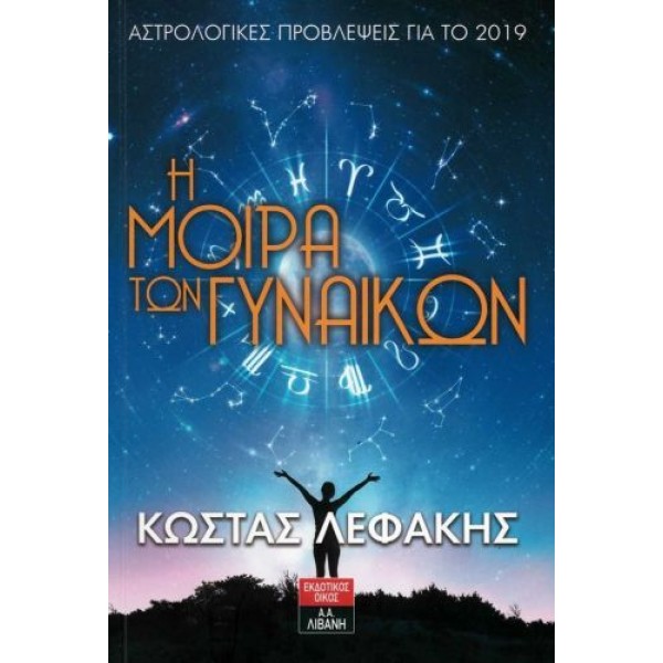 Η μοίρα των γυναικών