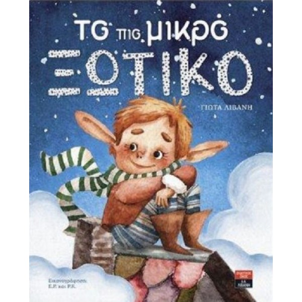 Το πιο μικρό ξωτικό