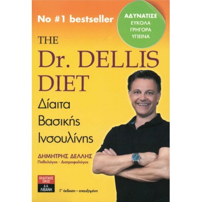 The Dr. Dellis diet: Δίαιτα βασικής ινσουλίνης