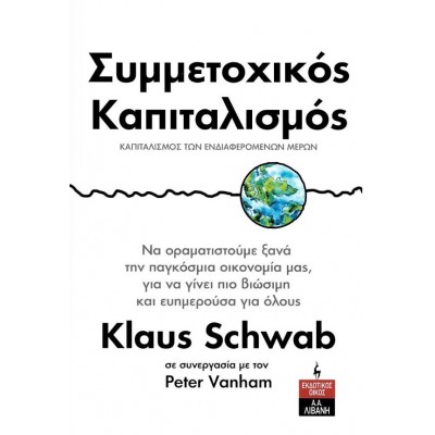 Συμμετοχικός καπιταλισμός: Καπιταλισμός των ενδιαφερόμενων μερών