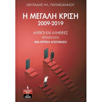 Η μεγάλη κρίση 2009 - 2019. Μύθοι και αλήθειες - Χρονολόγιο - Μία κριτική αποτίμηση