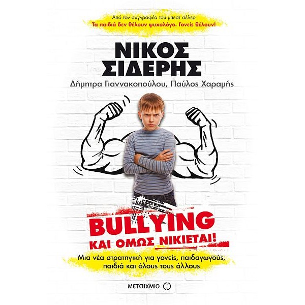 Bullying: Και όμως νικιέται! Μια στρατηγική για γονείς, παιδαγωγούς, παιδιά και όλους τους άλλους.