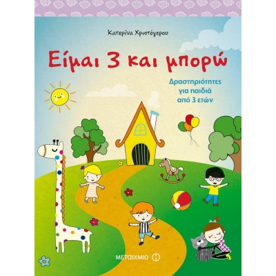 Είμαι 3 και μπορώ. Δραστηριότητες για παιδιά 3 ετών