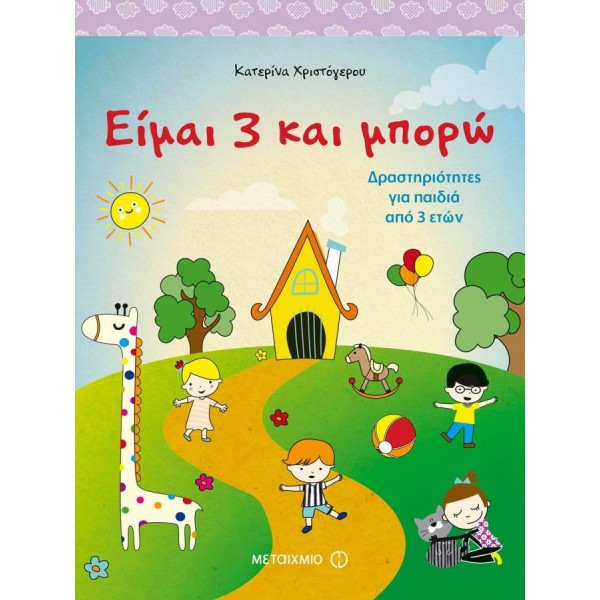 Είμαι 3 και μπορώ. Δραστηριότητες για παιδιά 3 ετών