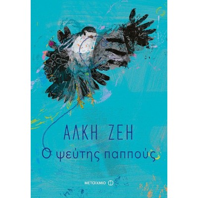 Ο ψεύτης παππούς