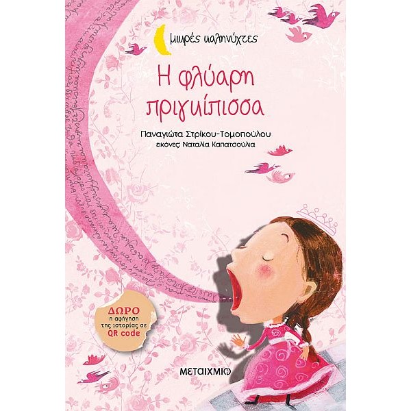 Μικρές Καληνύχτες. Η φλύαρη πριγκίπισσα