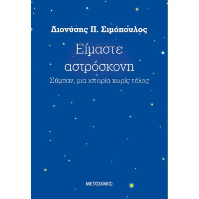 Είμαστε αστρόσκονη: Σύμπαν, μια ιστορία χωρίς τέλος