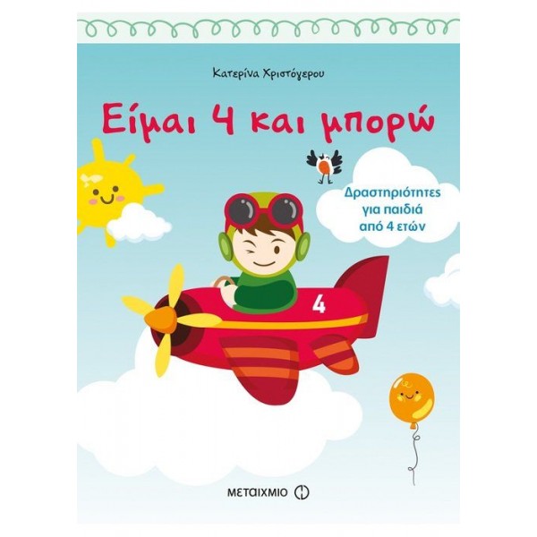 Είμαι 4 και μπορώ. Δραστηριότητες για παιδιά 4 ετών