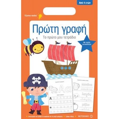 Πρώτη γραφή: Το πρώτο μου τετράδιο
