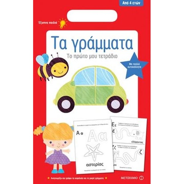 Τα γράμματα: Το πρώτο μου τετράδιο