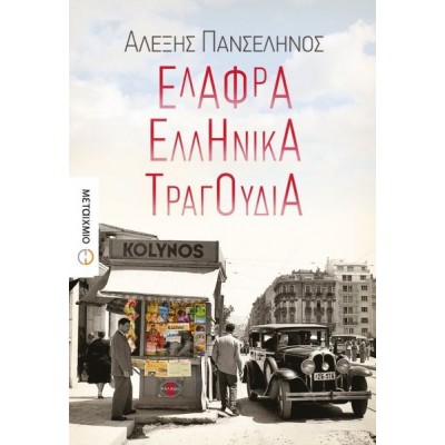 Ελαφρά ελληνικά τραγούδια