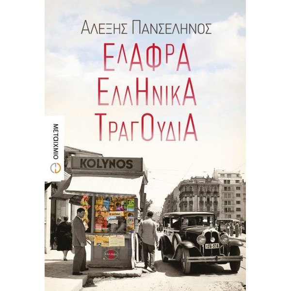 Ελαφρά ελληνικά τραγούδια
