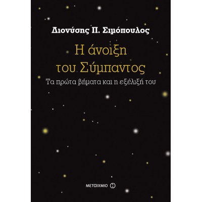 Η άνοιξη του Σύμπαντος. Τα πρώτα βήματα και η εξέλιξή του.