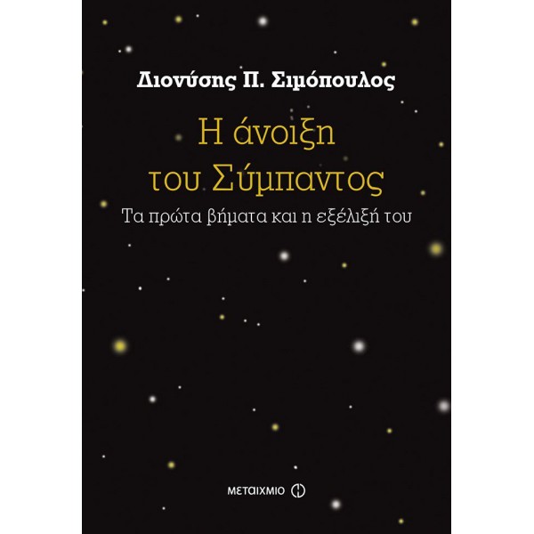 Η άνοιξη του Σύμπαντος. Τα πρώτα βήματα και η εξέλιξή του.