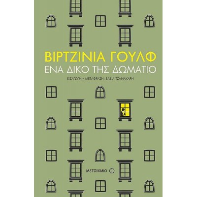 Ένα δικό της δωμάτιο