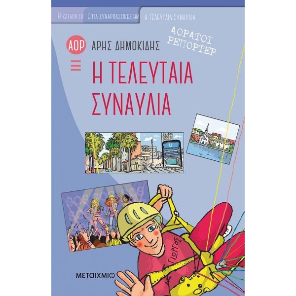 Αόρατοι ρεπόρτερ: Η τελευταία συναυλία