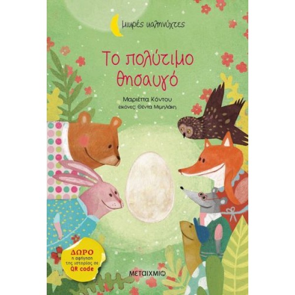 Μικρές Καληνύχτες. Το πολύτιμο θησαυγό