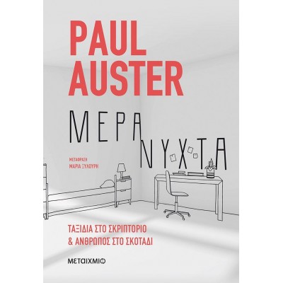 Μέρα - νύχτα. Ταξίδια στο σκριπτόριο & Άνθρωπος στο σκοτάδι
