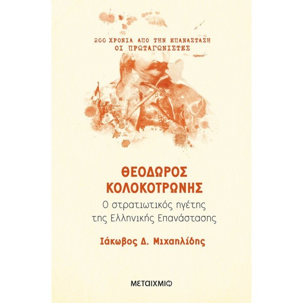 Θεόδωρος Κολοκοτρώνης: Ο στρατιωτικός ηγέτης της Ελληνικής Επανάστασης