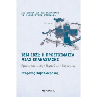 1814 - 1821: Η προετοιμασία μιας Επανάστασης