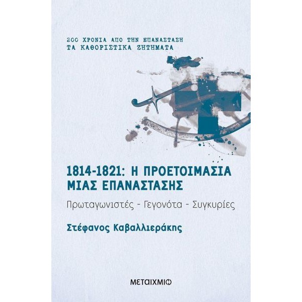 1814 - 1821: Η προετοιμασία μιας Επανάστασης 1814 - 1821: Η προετοιμασία μιας Επανάστασης
