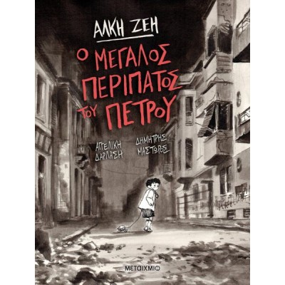 Ο μεγάλος περίπατος του Πέτρου - Graphic Novel
