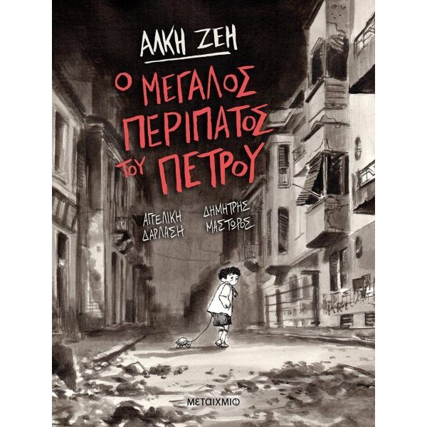 Ο μεγάλος περίπατος του Πέτρου - Graphic Novel