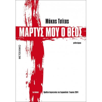 Μάρτυς μου ο θεός