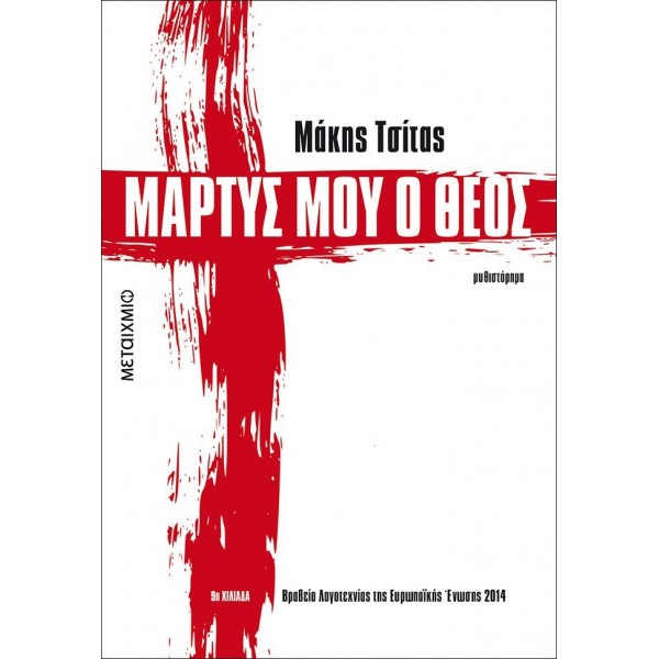 Μάρτυς μου ο θεός