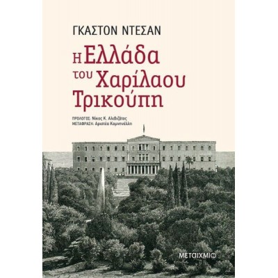 Η Ελλάδα του Χαρίλαου Τρικούπη