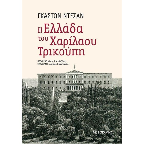 Η Ελλάδα του Χαρίλαου Τρικούπη