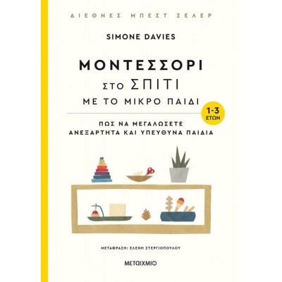 Μοντεσσόρι στο σπίτι με το μικρό παιδί (1-3 ετών). Πώς να μεγαλώσετε ανεξάρτητα και υπεύθυνα παιδιά