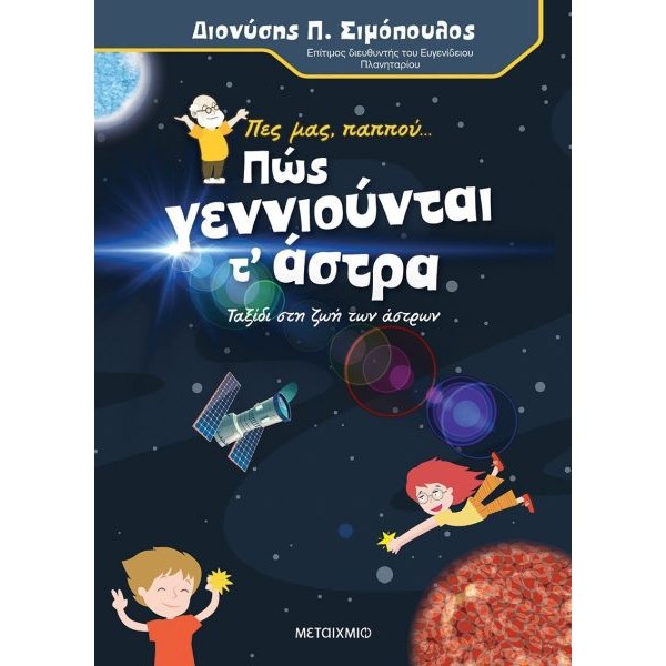 Πες μας, παππού… Πώς γεννιούνται τα άστρα