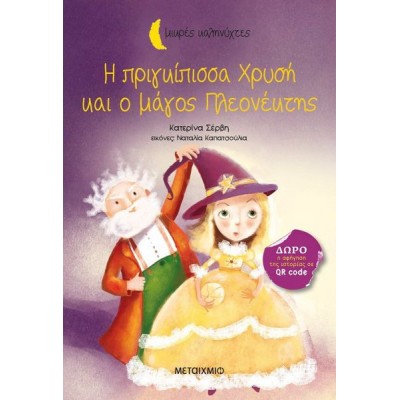 Μικρές Καληνύχτες. Η πριγκίπισσα Χρυσή και ο μάγος Πλεονέκτης
