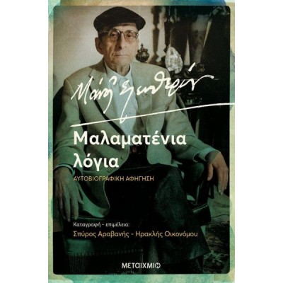 Μάνος Ελευθερίου. Μαλαματένια λόγια: Αυτοβιογραφική αφήγηση
