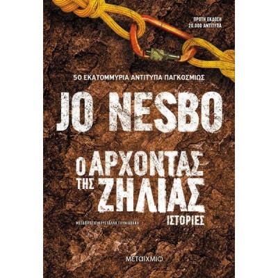 Ο άρχοντας της ζήλιας 