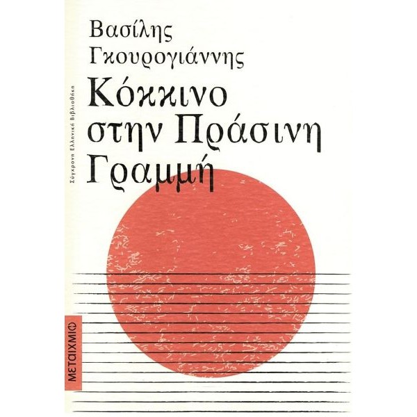 Κόκκινο στην Πράσινη Γραμμή