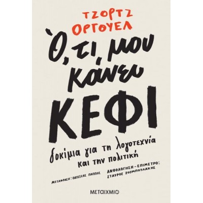 Ό,τι μου κάνει κέφι. Δοκίμια για τη λογοτεχνία και την πολιτική Ό,τι μου κάνει κέφι. Δοκίμια για τη λογοτεχνία και την πολιτική