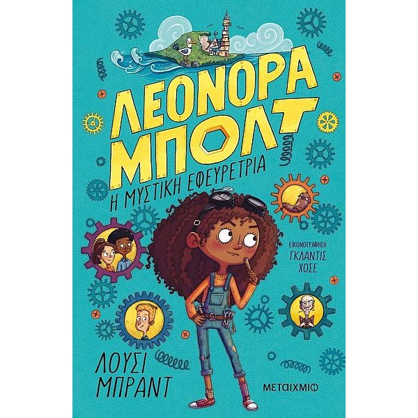 Λεονόρα Μπολτ 1: Η μυστική εφευρέτρια