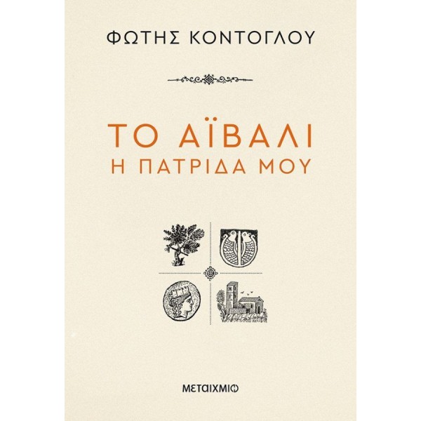 Το Αϊβαλί η πατρίδα μου