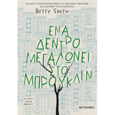 Ένα δέντρο μεγαλώνει στο Μπρούκλιν
